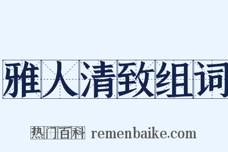 雅人清致组词是什么意思的图片